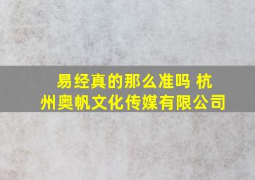 易经真的那么准吗 杭州奥帆文化传媒有限公司